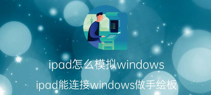 ipad怎么模拟windows ipad能连接windows做手绘板？